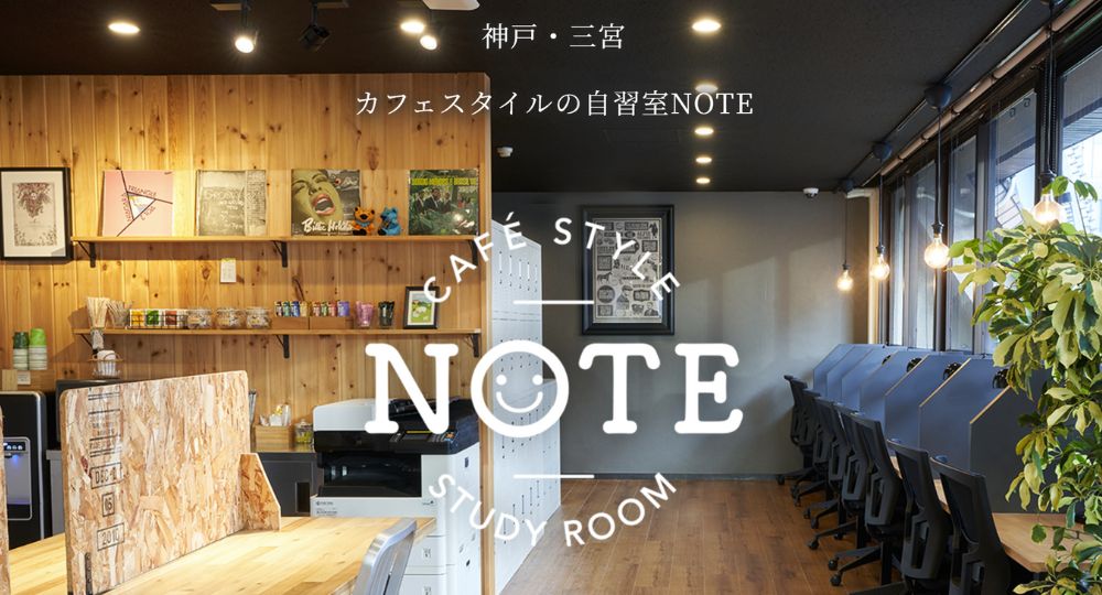 三宮のコワーキングスペースカフェ型自習室NOTE