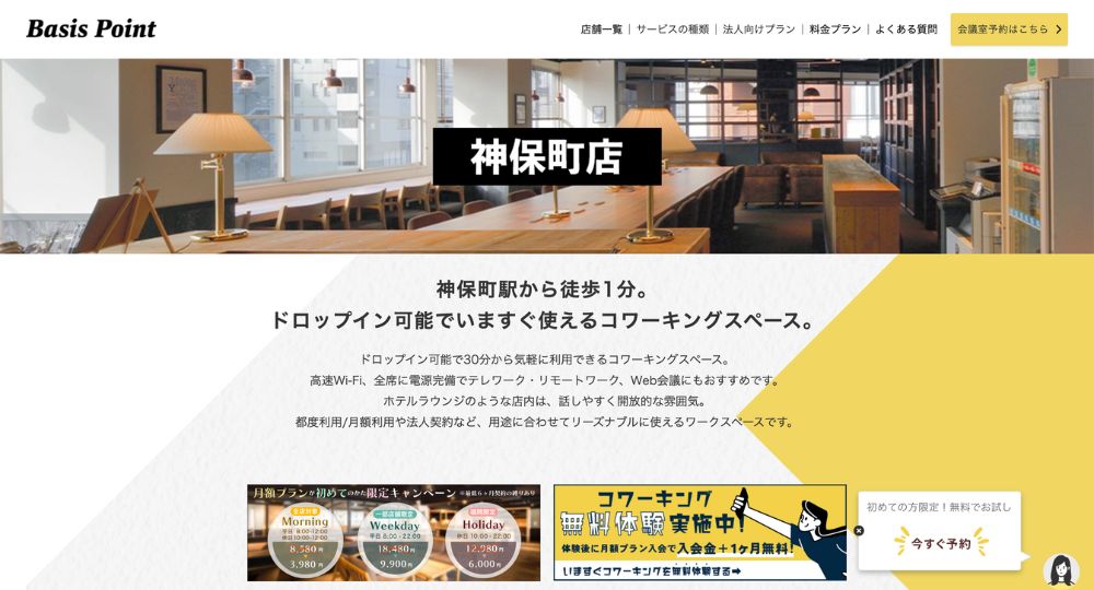 九段下のコワーキングスペースBasisPoint 神保町店