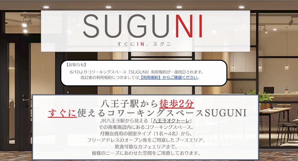 八王子のコワーキングスペースコワーキングスペース SUGUNI