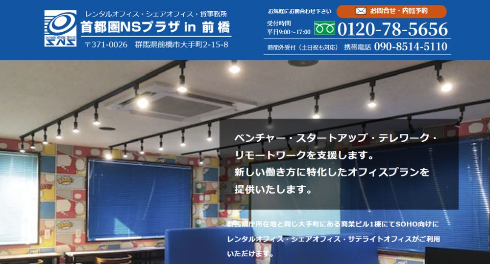 前橋のコワーキングスペース首都圏NSプラザin前橋