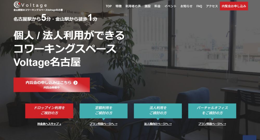 名古屋のコワーキングスペースVoltage名古屋