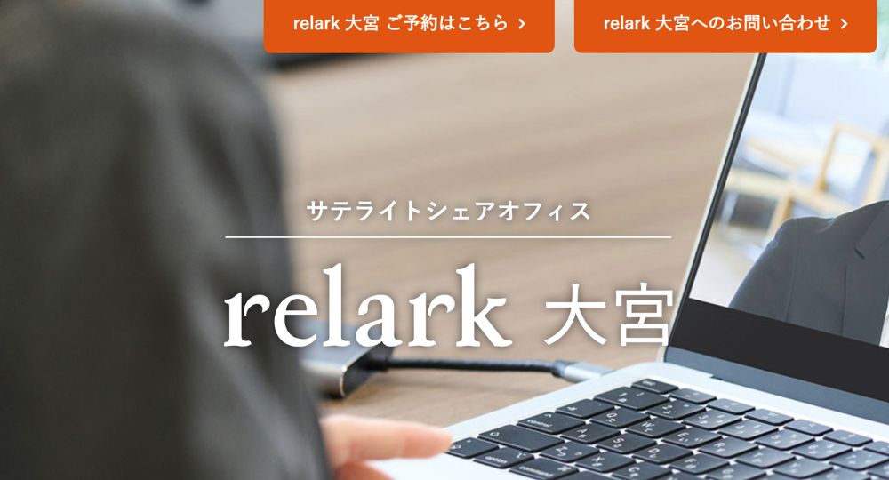 大宮のコワーキングスペースrelark 大宮ーサテライトオフィス・シェアオフィスー