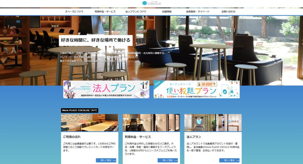 天王寺のコワーキングスペースWork PLACE COCOLO ABENO MATSUZAKICHO