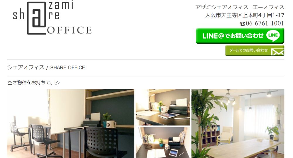 天王寺のコワーキングスペースアザミシェアオフィス エーオフィス