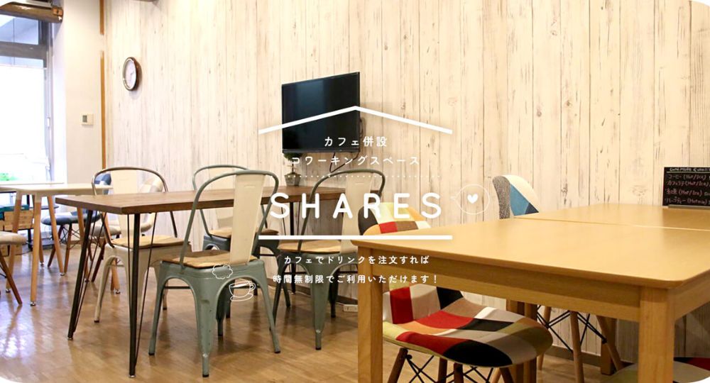 姫路のコワーキングスペースコワーキングスペースSHARES（シェアーズ）