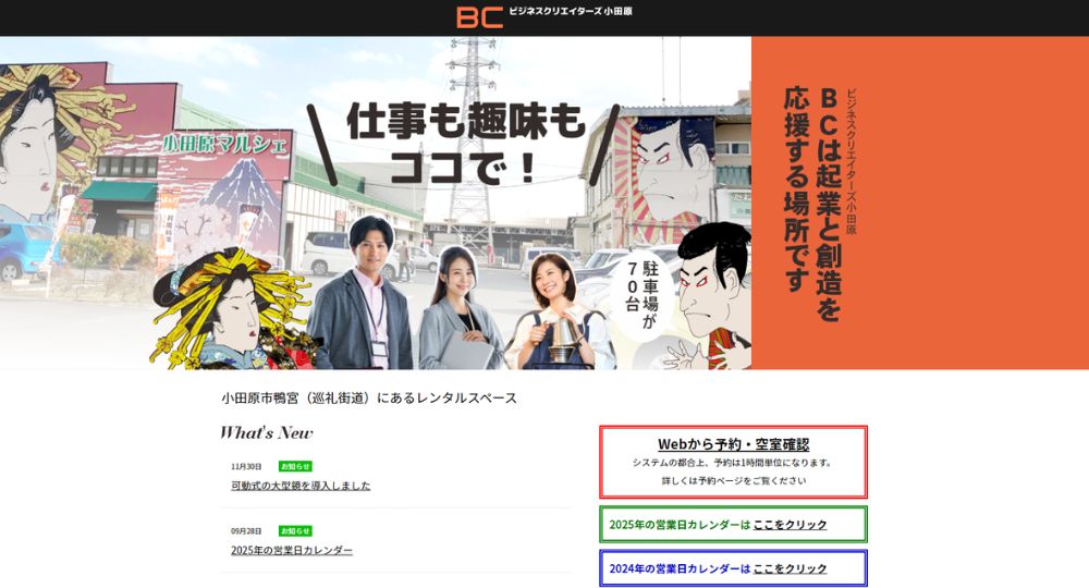 小田原のコワーキングスペースビジネスクリエイターズ小田原
