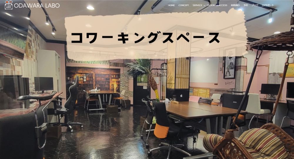 小田原のコワーキングスペース小田原ラボ（ODAWARA LABO）