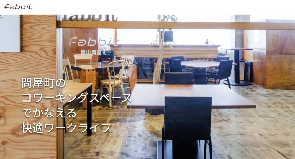 岡山のコワーキングスペースfabbit岡山問屋町