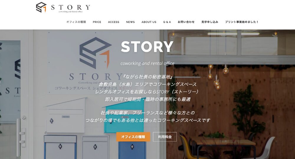 岡山のコワーキングスペースコワーキングスペース シェアオフィス ストーリー