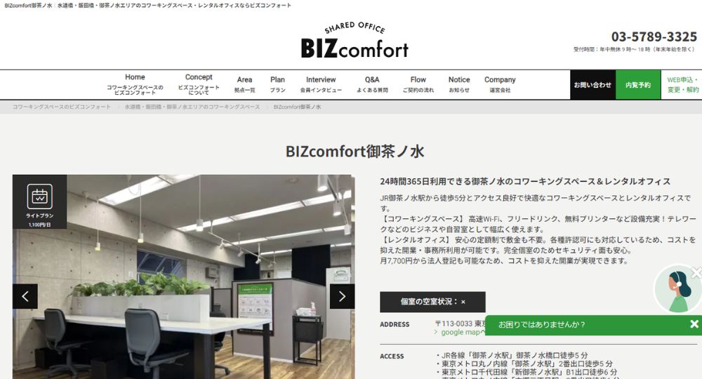 御茶ノ水のコワーキングスペースBIZcomfort御茶ノ水
