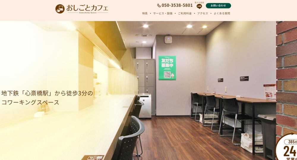 心斎橋のコワーキングスペースおしごとカフェ心斎橋