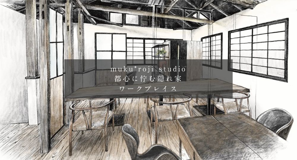 文京区のコワーキングスペースmukuroji studio