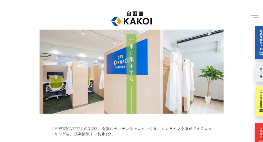 文京区のコワーキングスペース自習室KAKOI（後楽園駅前店）