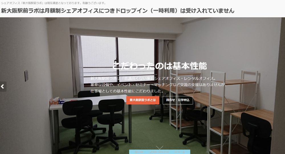 新大阪のコワーキングスペース新大阪のシェアオフィス「新大阪駅前ラボ」