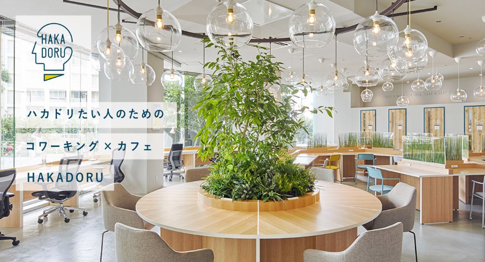 新宿のコワーキングスペースHAKADORU 新宿三丁目店
