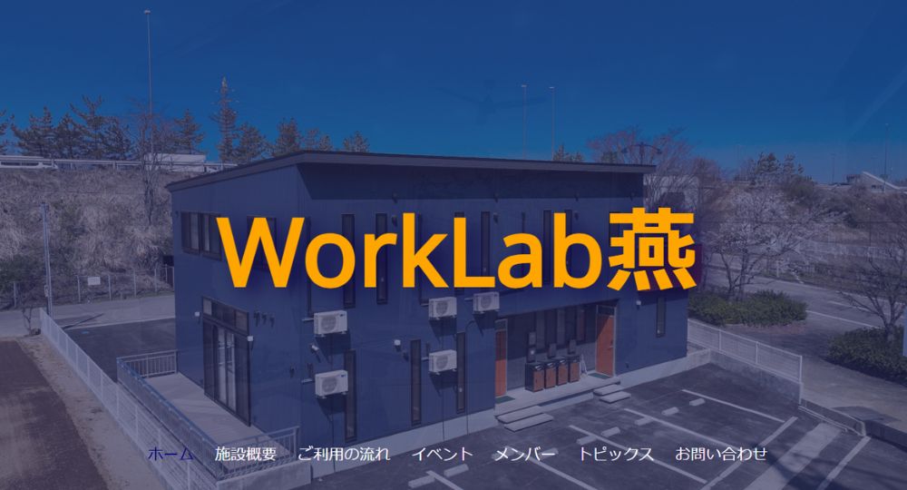 新潟のコワーキングスペースWork-Lab-燕
