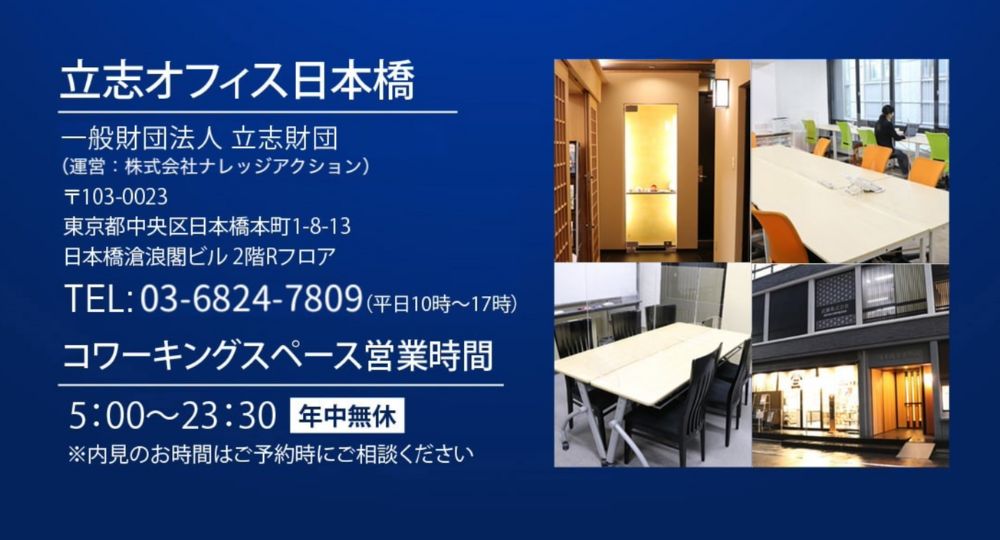 日本橋のコワーキングスペース立志オフィス日本橋（コワーキングスペース）