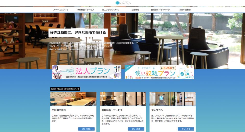 梅田のコワーキングスペースWork PLACE COCOLO OSAKA