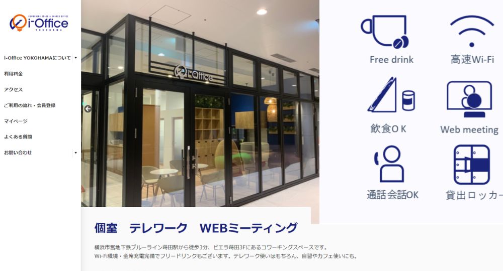 横浜のコワーキングスペースi-Office（アイオフィス）横浜店【コワーキングスペース／自習室／WEBミーティング】