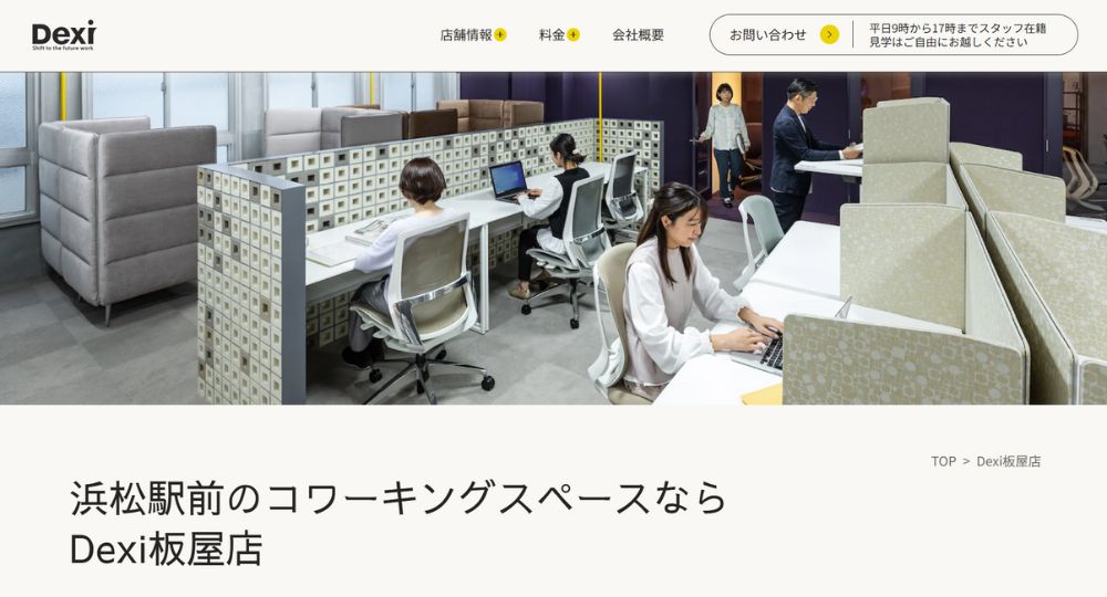 浜松のコワーキングスペースDexi 板屋 コワーキングスペース&シェアオフィス