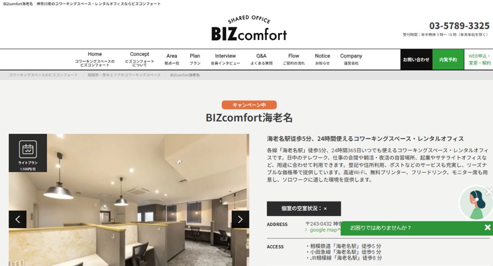 海老名のコワーキングスペースBIZcomfort海老名