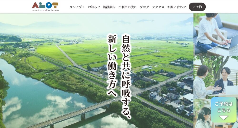 熊本のコワーキングスペースALOT _Asagiri Local office Telework
