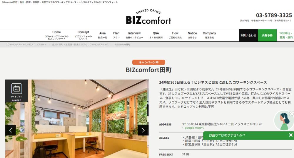 田町のコワーキングスペースBIZcomfort田町