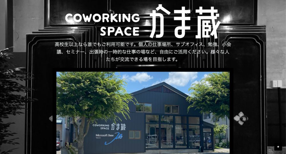 秋田のコワーキングスペースコワーキングスペースかま蔵