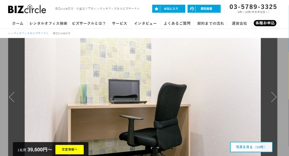 荻窪のコワーキングスペースBIZcircle荻窪