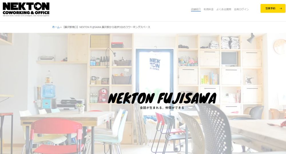 藤沢のコワーキングスペースNEKTON FUJISAWA コワーキングスペース&シェアキッチン