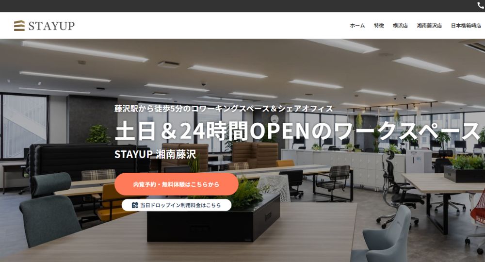 藤沢のコワーキングスペースSTAYUP（ステイアップ）湘南藤沢