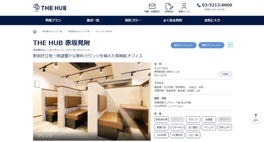 赤坂のコワーキングスペースTHE HUB 赤坂見附 nex Inc