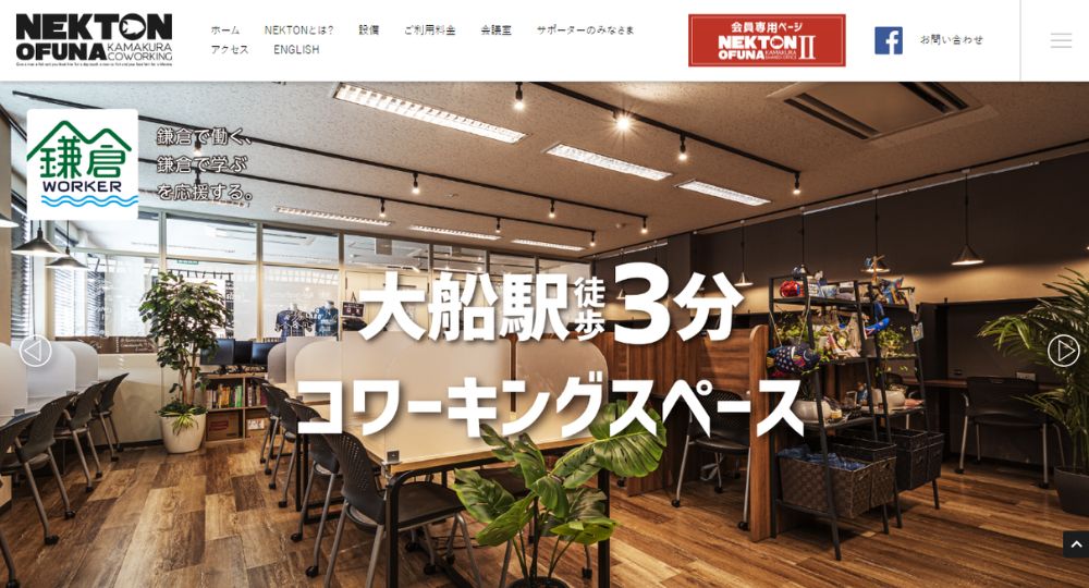 鎌倉のコワーキングスペースNEKTON OFUNA