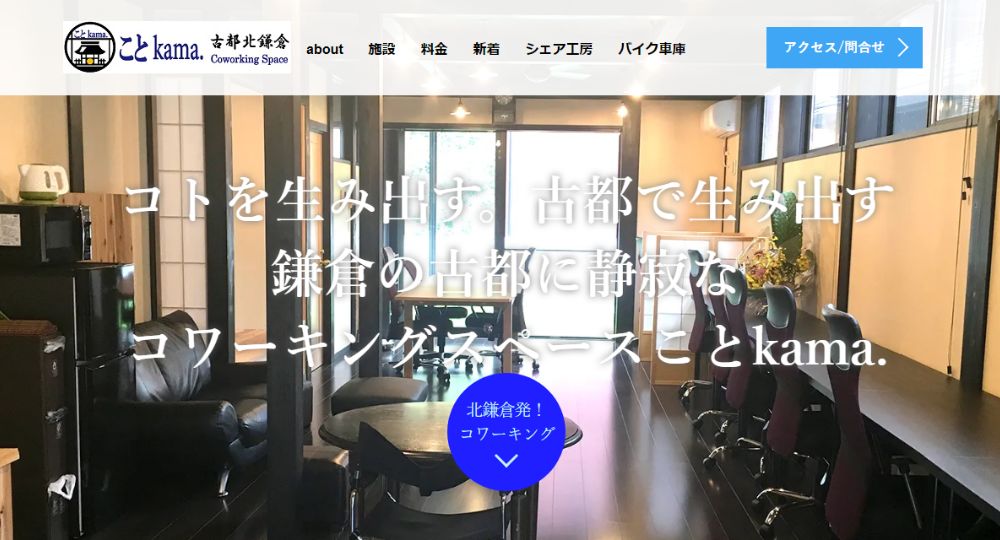 鎌倉のコワーキングスペースことkama