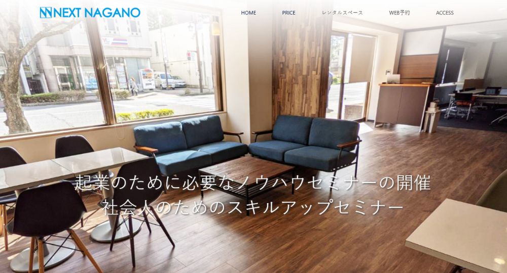 長野市のコワーキングスペースネクストNAGANO