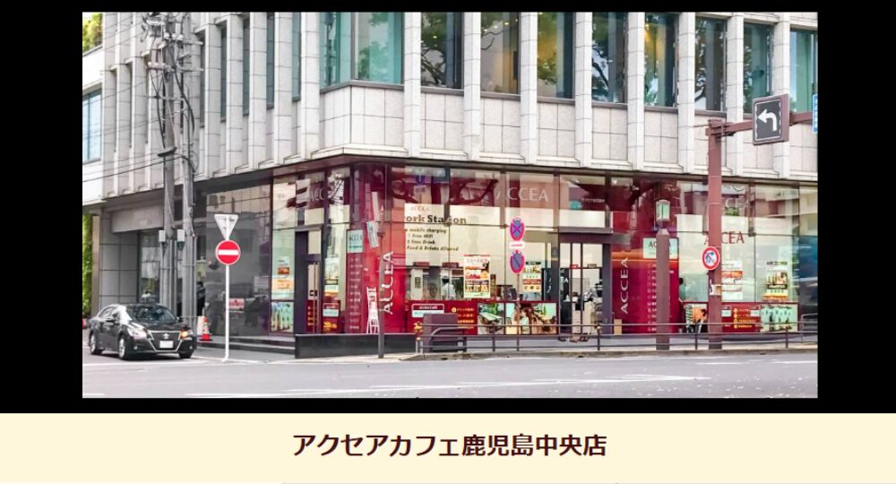 鹿児島のコワーキングスペースアクセアカフェ鹿児島中央店
