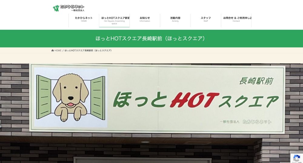長崎のコワーキングスペースほっとHOTスクエア長崎駅前（ほっとスクエア）